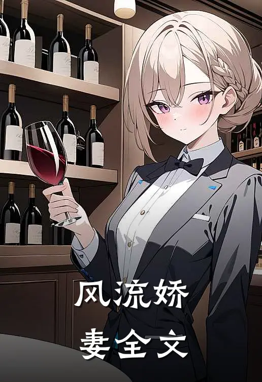 风流娇妻全文