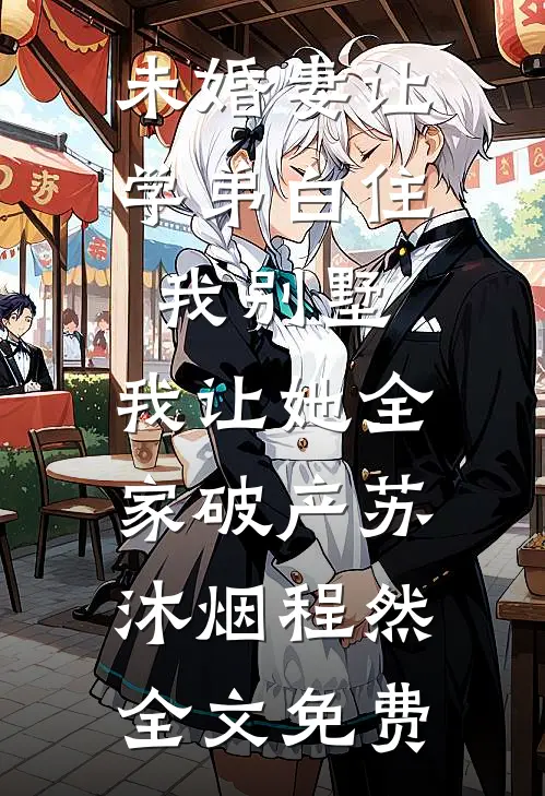第99次提出见家长男友拒绝后，他后悔了傅柔柔柔柔后续+全文