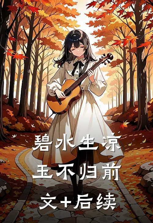 谁料惊鸿不悬留周寒生沈秋秋后续+全文