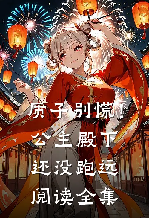 质子别慌！公主殿下还没跑远阅读全集
