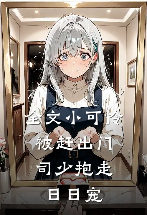 全文小可怜被赶出门，司少抱走日日宠