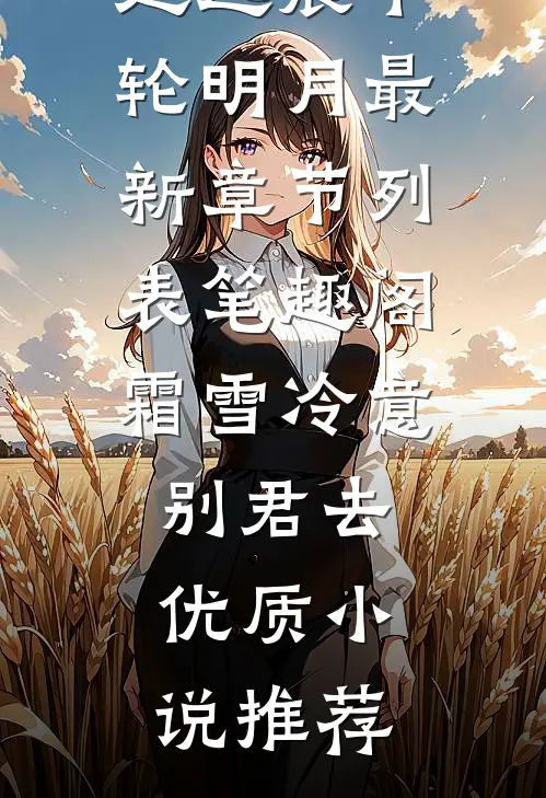真豪门少爷绑定癌症系统后，全家崩溃了完结+番外