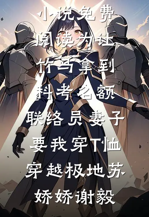 青梅竹马不长嘴后，美强惨上位了番外+无删减
