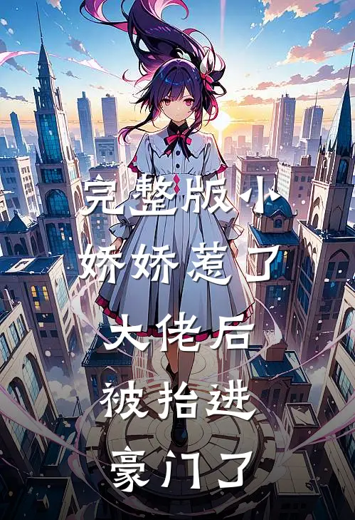 完整版小娇娇惹了大佬后，被抬进豪门了