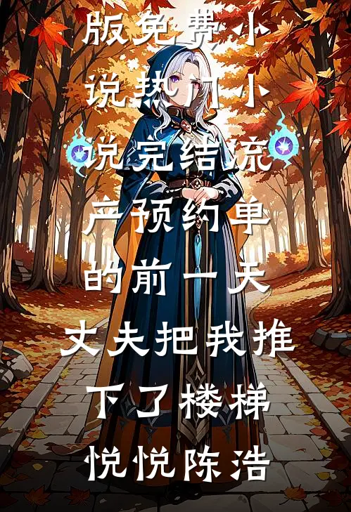 前夫送我锦旗祝我功成身退，我断了他们的水电燃气已完结版