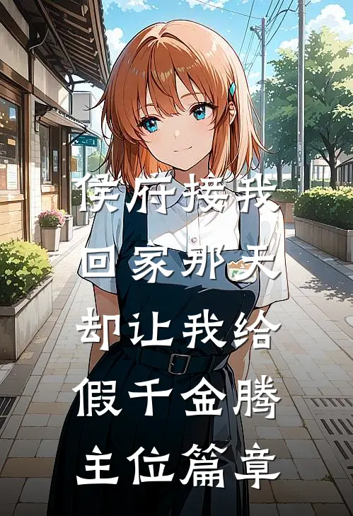 心灰意冷后，总裁夫人高不可攀