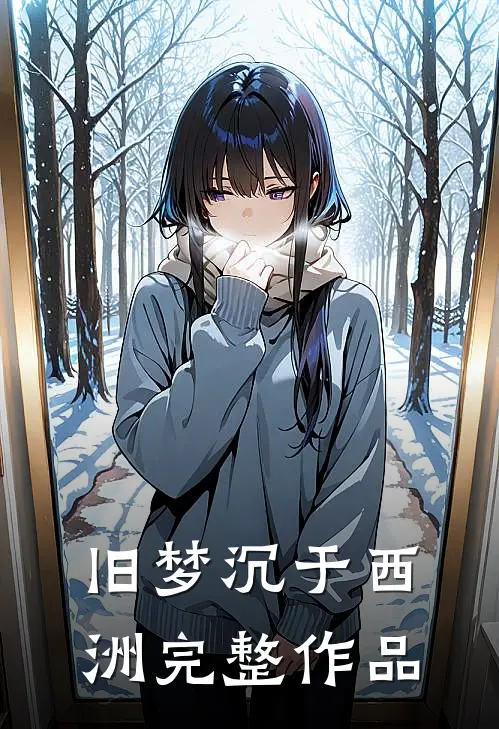 旧梦沉于西洲完整作品