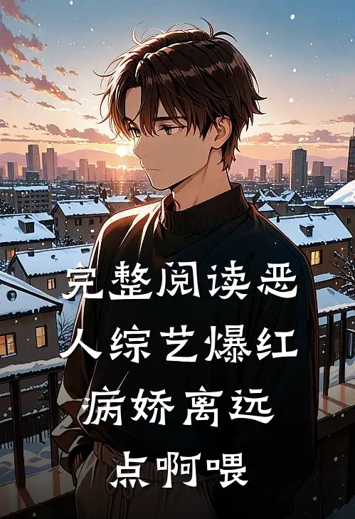 完整阅读恶人综艺爆红，病娇离远点啊喂