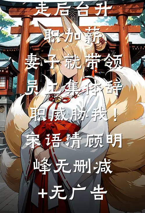 穿越成六岁小可怜，我靠医术翻盘小说畅读