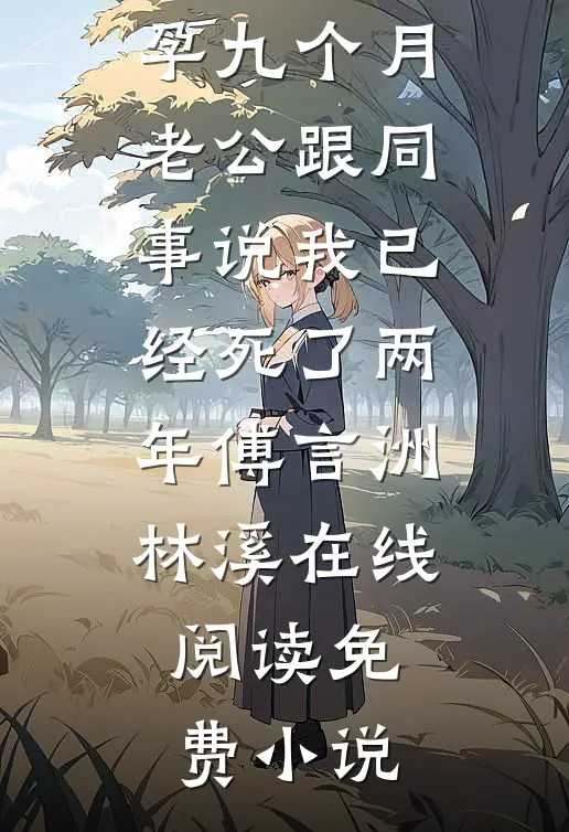渣夫要抬平妻，顶级捞女掀翻侯府爆款热文