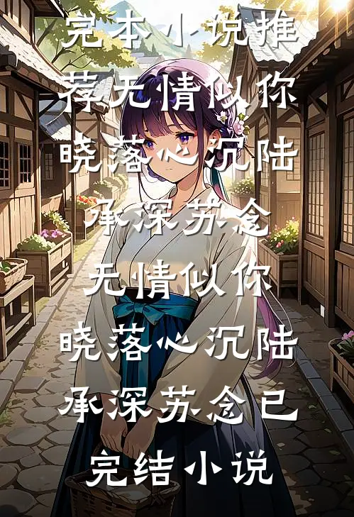 隐藏身份：老婆一家跪求我原谅