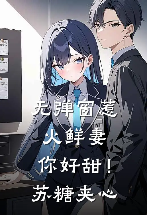 无弹窗惹火鲜妻，你好甜！苏糖夹心