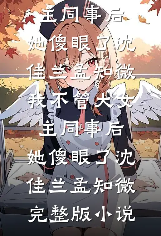 你曾救我上天堂，也曾送我下地狱全文免费阅读