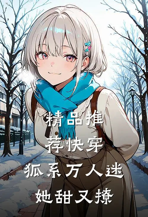 精品推荐快穿：狐系万人迷，她甜又撩