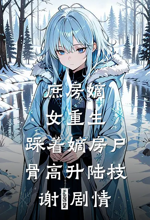 弃女觉醒系统，狼王带崽找新家！篇章