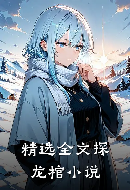精选全文探龙棺小说