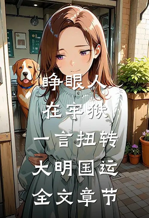 睁眼人在牢狱，一言扭转大明国运全文章节