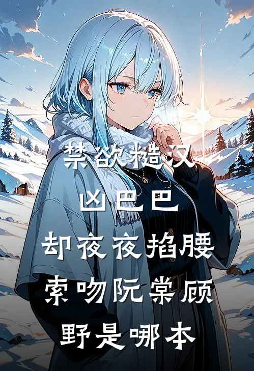 冷婚三年，周总不愿离完结+番外