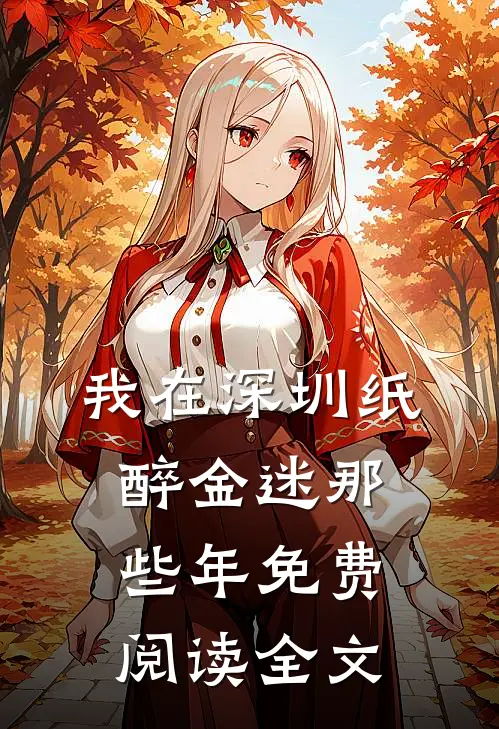 我在深圳纸醉金迷那些年免费阅读全文