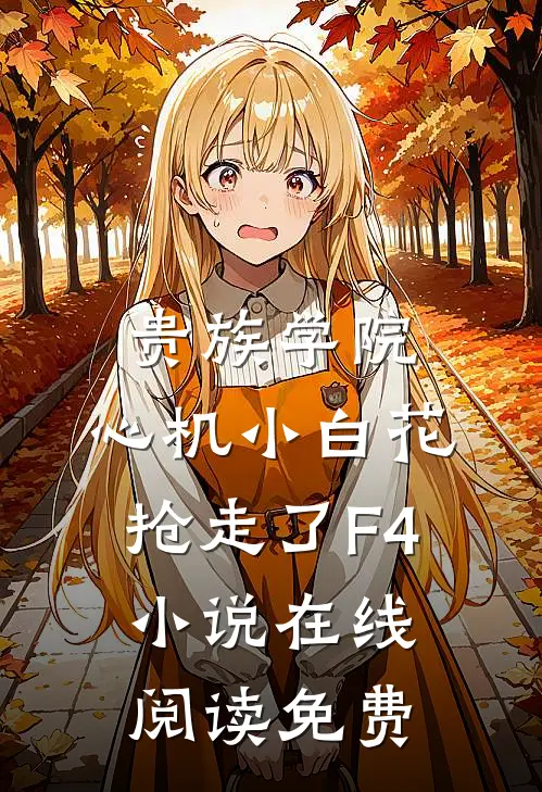 旗袍美人一皱眉，西装暴徒全慌了九笙江衍洲全文