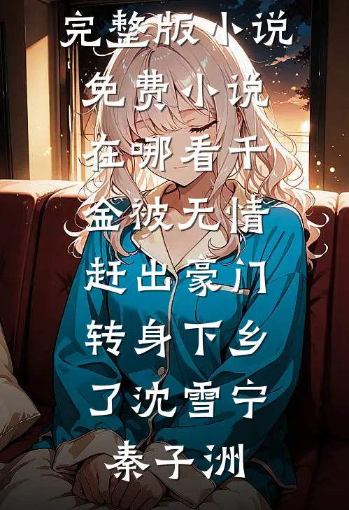女友得知我水杯30万后，要我给她爸买房完结txt