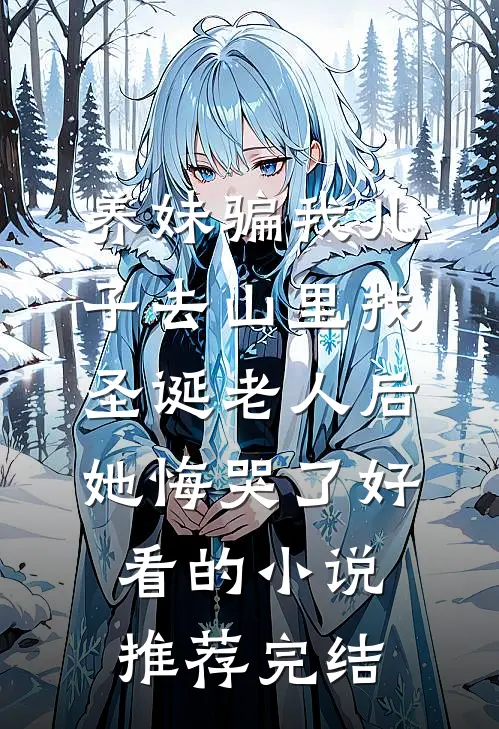 妹妹骨裂入院，老公学妹把“骨02”胶水换成502完本