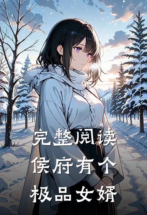 完整阅读侯府有个极品女婿