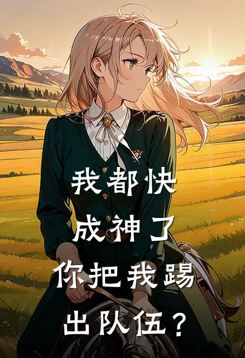 我都快成神了，你把我踢出队伍？