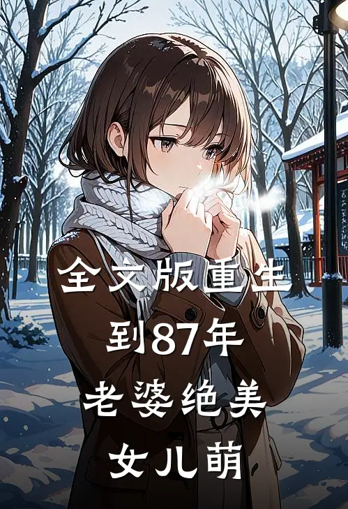 全文版重生到87年，老婆绝美女儿萌
