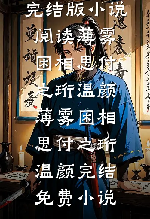 送外卖，被美女老师缠上张旗李思雨:全本+番外+后续
