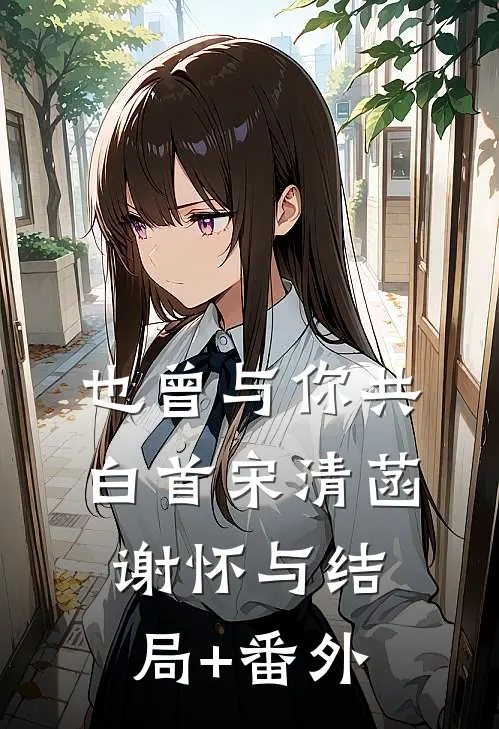 林间风寂听鹿语大结局