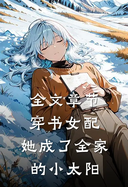 全文章节穿书女配：她成了全家的小太阳