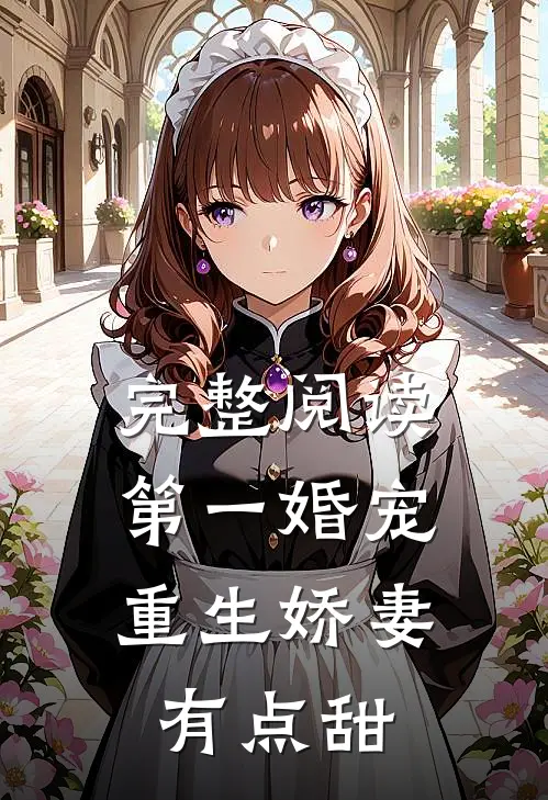 完整阅读第一婚宠：重生娇妻有点甜