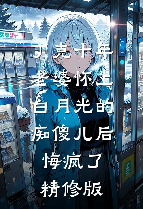 未婚夫任由女兄弟干妈用遗照冲喜后，他却后悔了无删版