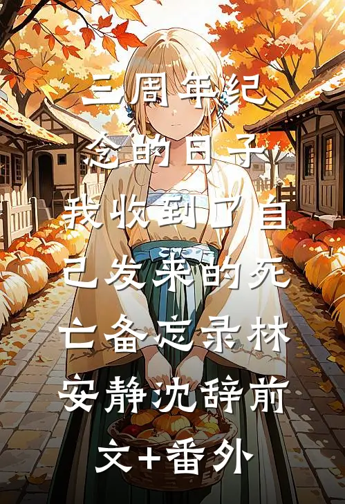 孟婆汤变记忆水，皇上求我多给点