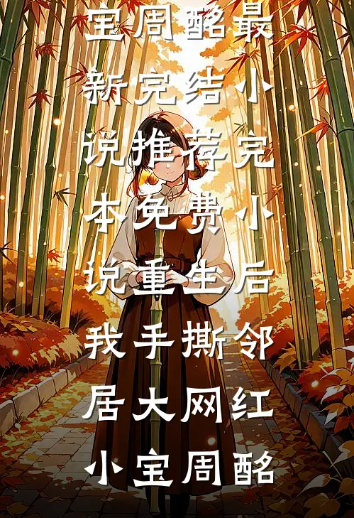 完成任务加寿命？假太监他杀疯了！热门小说