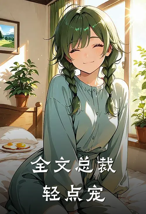 全文总裁轻点宠