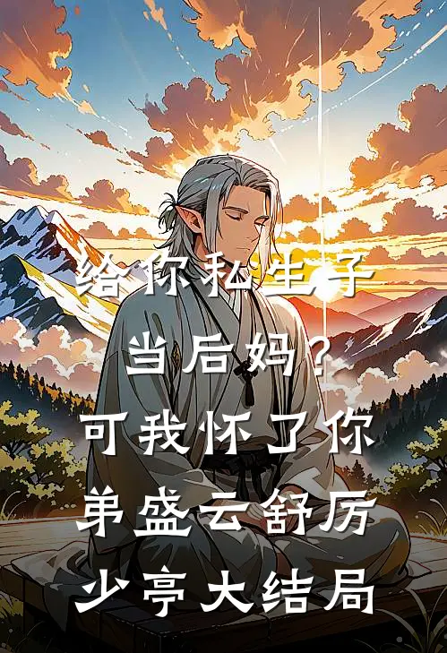饥荒年和离，反手掏空家暴男家底结局+番外