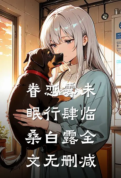 重生八零：从社畜到“海归”专家江程李静无删减+无广告