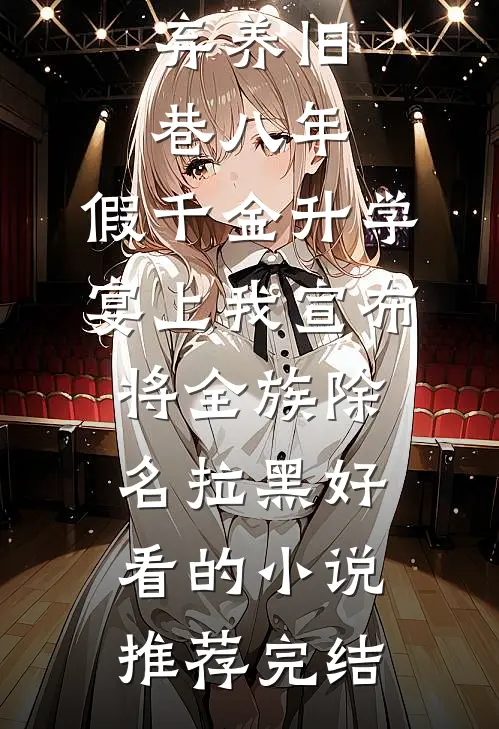 弄丢我的七年后，未婚夫爱上了假千金热门小说
