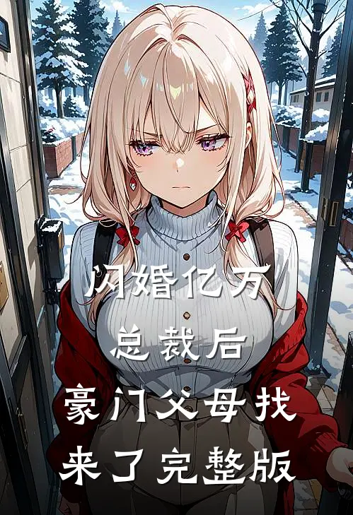 闪婚亿万总裁后，豪门父母找来了完整版