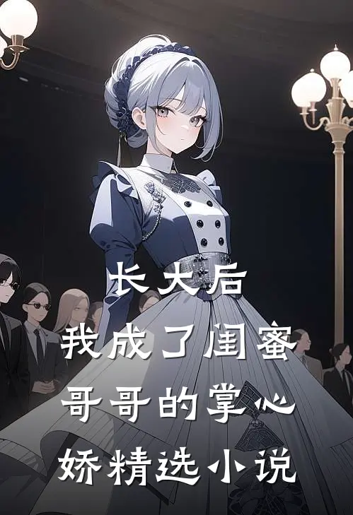 长大后，我成了闺蜜哥哥的掌心娇精选小说
