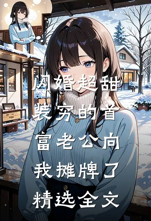 闪婚超甜：装穷的首富老公向我摊牌了精选全文