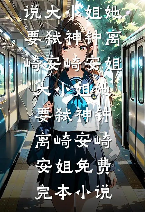 未婚妻任由竹马搬走婚房里的家具，我直接退婚苏沐烟北辰小说结局
