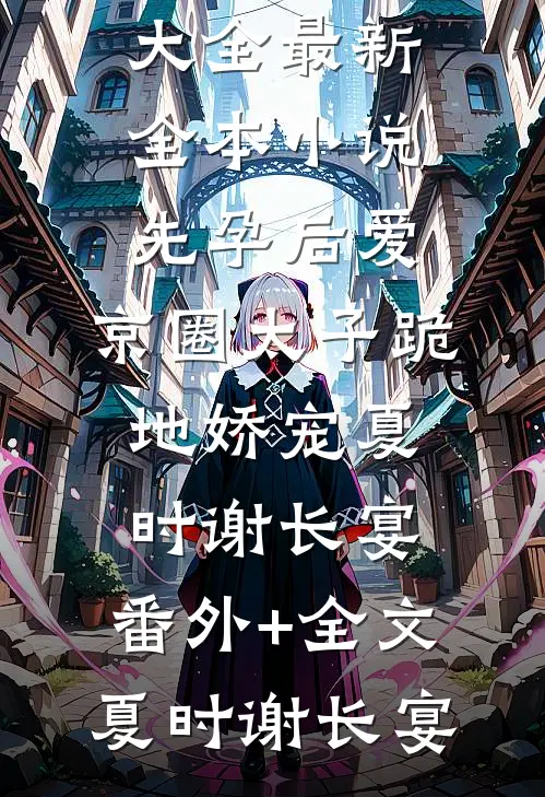 精品推荐攻略任务我都要删号了，师尊他动心了?