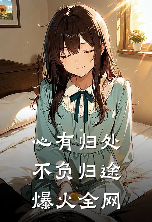 向晚轻寒，催雨花异常火爆
