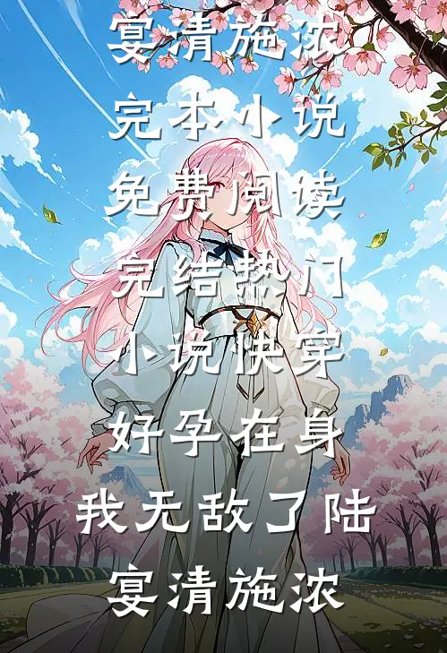家里有恶人？我来虐翻她最完整版