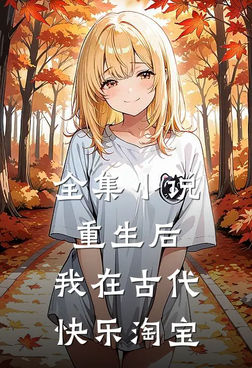 全集小说重生后，我在古代快乐淘宝