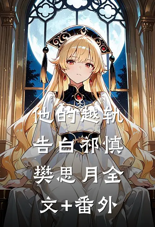 天亮之前说再见前文+后续
