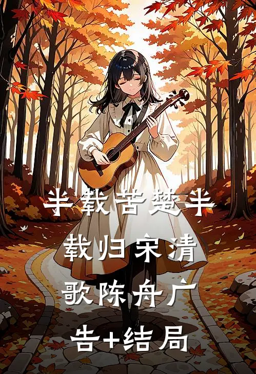 大唐：李白老弟，哥真不会修仙！小说